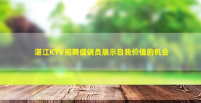 湛江KTV招聘促销员展示自我价值的机会